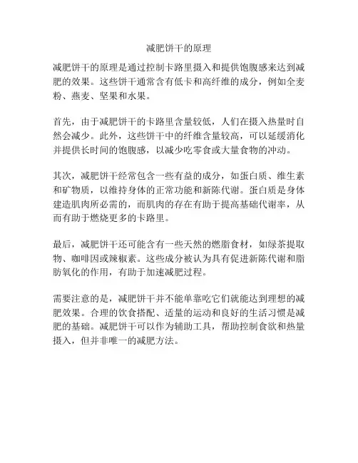 减肥饼干的原理