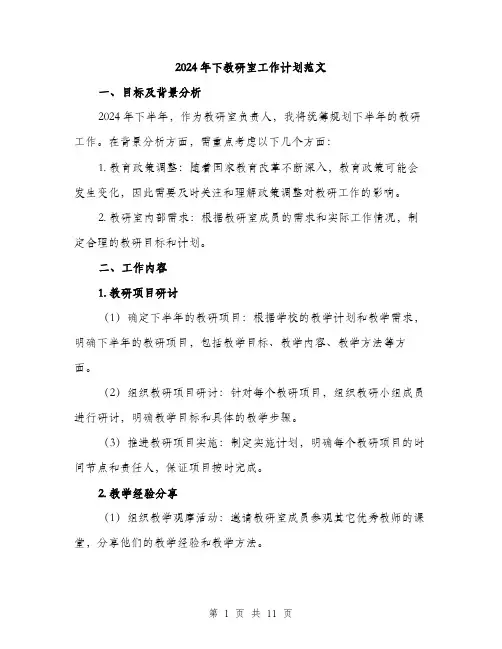 2024年下教研室工作计划范文(三篇)