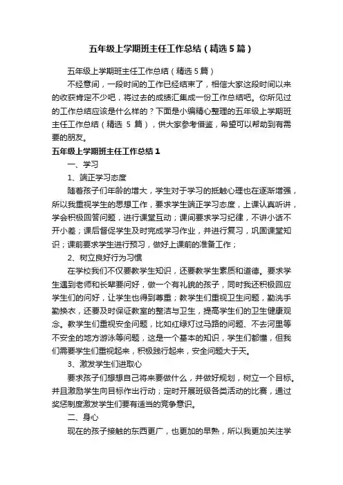 五年级上学期班主任工作总结（精选5篇）