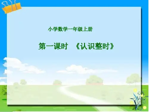 人教版一年级上册数学第七单元第1课时 认识整时课件
