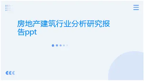 建筑行业分析研究报告PPT