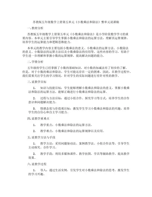 苏教版五年级数学上册第五单元《小数乘法和除法》整单元说课稿