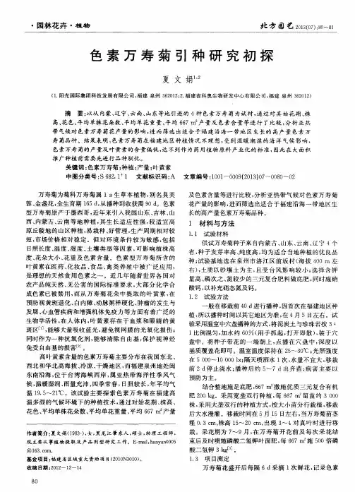 色素万寿菊引种研究初探