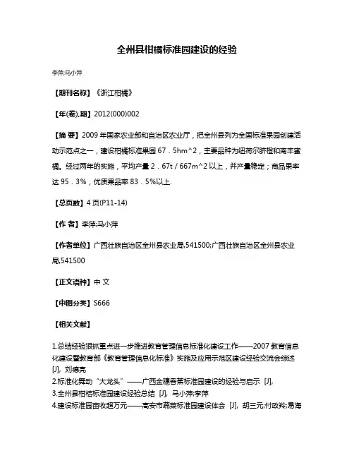 全州县柑橘标准园建设的经验