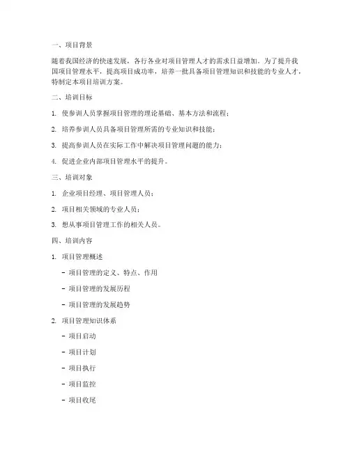 项目培训方案