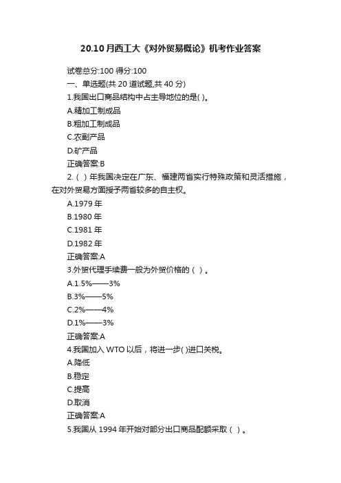 20.10月西工大《对外贸易概论》机考作业答案