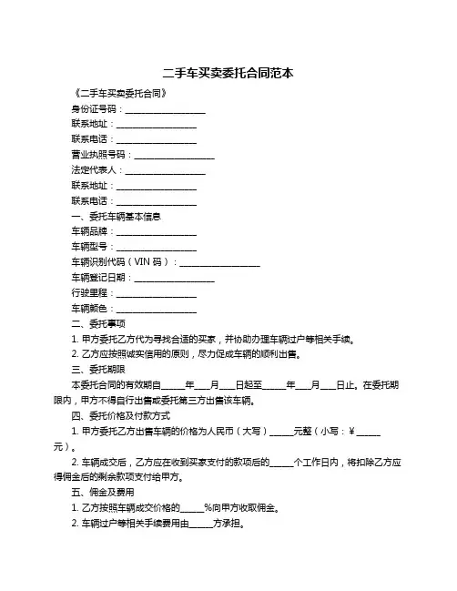 二手车买卖委托合同范本