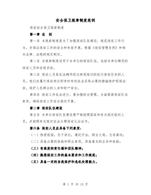 安全保卫规章制度范例(4篇)