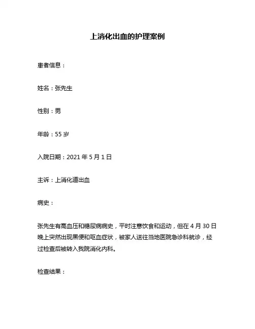 上消化出血的护理案例
