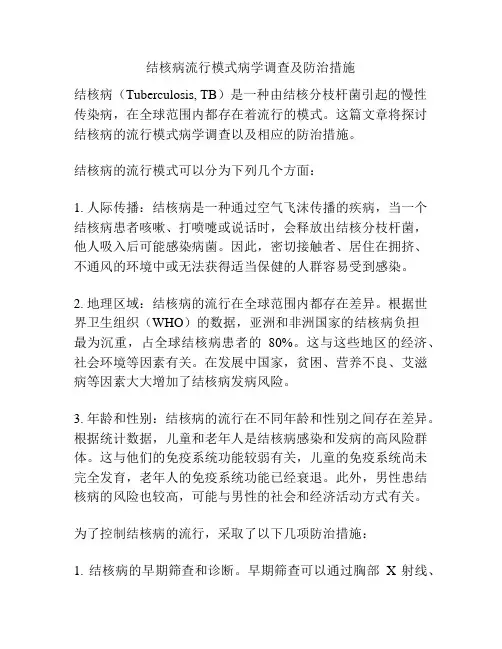 结核病流行模式病学调查及防治措施