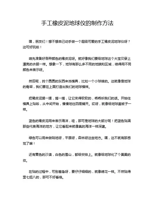 手工橡皮泥地球仪的制作方法