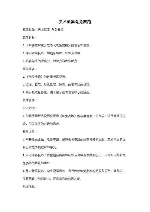 美术教案龟兔赛跑