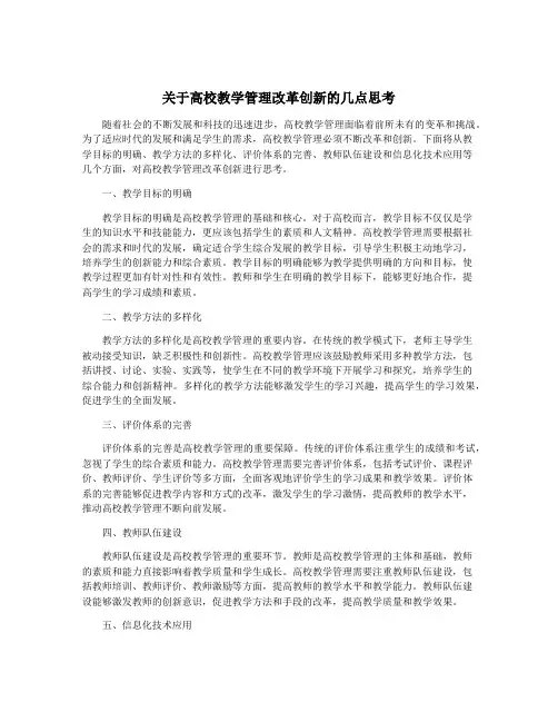 关于高校教学管理改革创新的几点思考