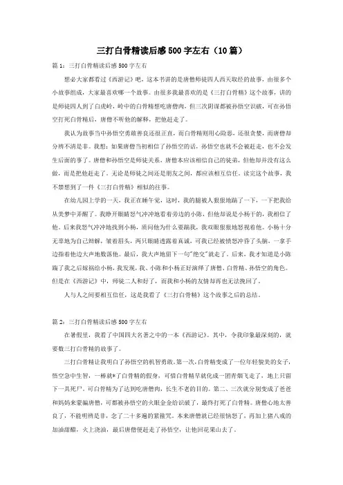 三打白骨精读后感500字左右(10篇)