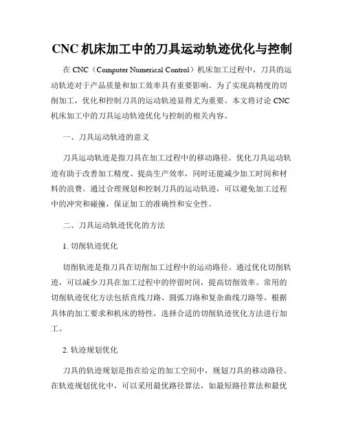 CNC机床加工中的刀具运动轨迹优化与控制