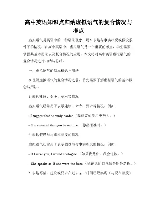 高中英语知识点归纳虚拟语气的复合情况与考点