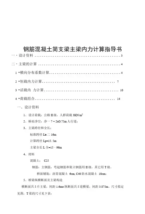 钢筋混凝土简支梁主梁内力计算指导书.docx