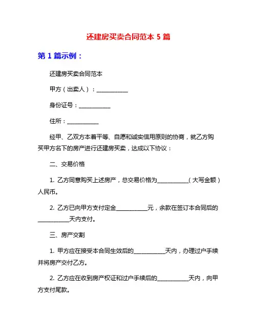 还建房买卖合同范本5篇