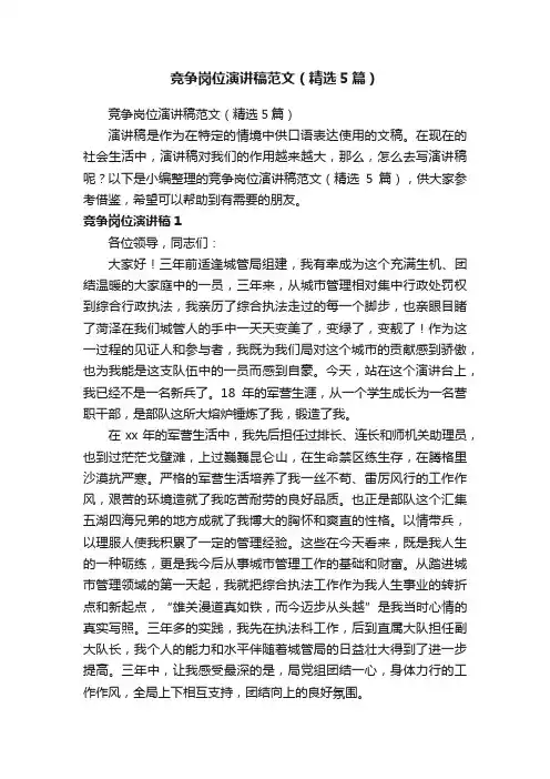 竞争岗位演讲稿范文（精选5篇）