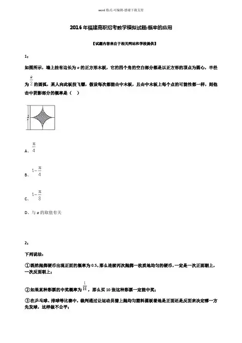 2016年福建高职招考数学模拟试题：概率的应用