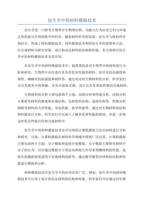 仿生学中的材料模拟技术