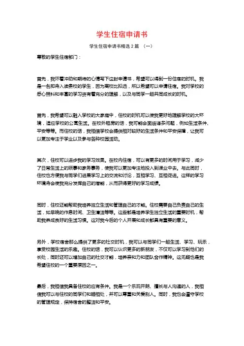 学生住宿申请书2篇