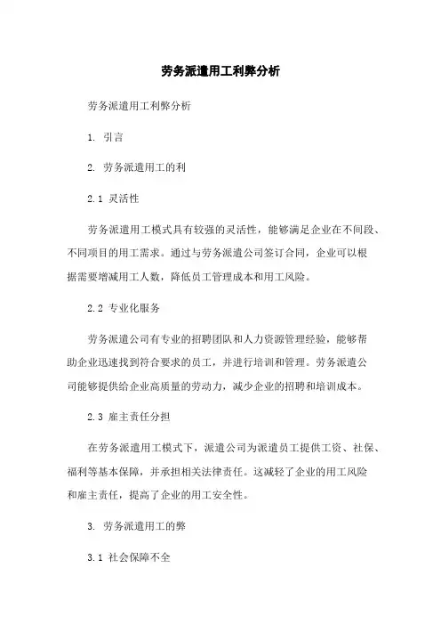 劳务派遣用工利弊分析