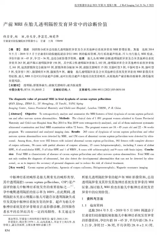 产前MRI在胎儿透明隔腔发育异常中的诊断价值