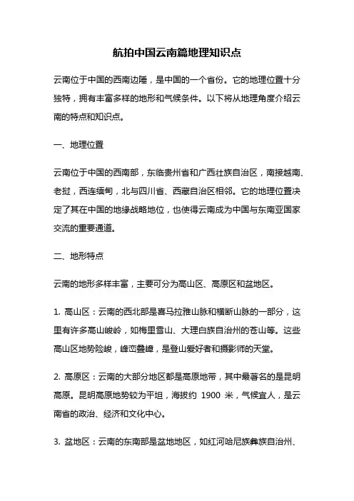 航拍中国云南篇地理知识点