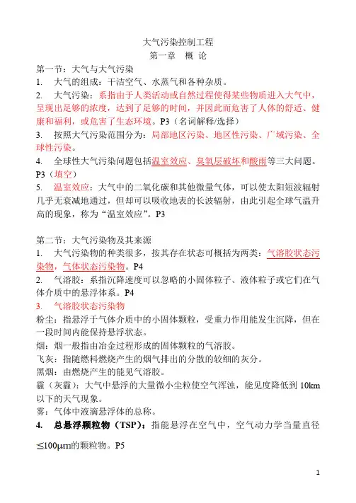 《大气污染控制工程》笔记第1-9章(DOC)