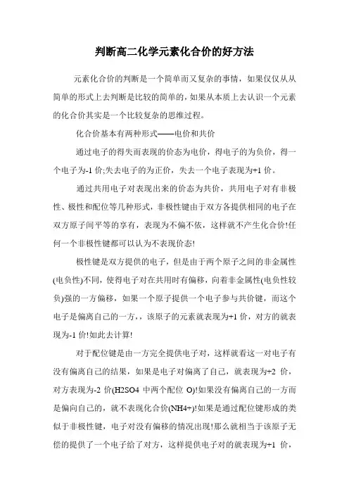判断高二化学元素化合价的好方法