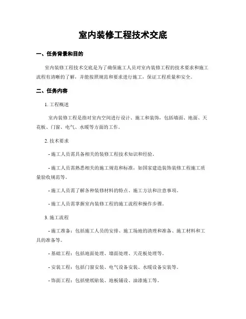 室内装修工程技术交底