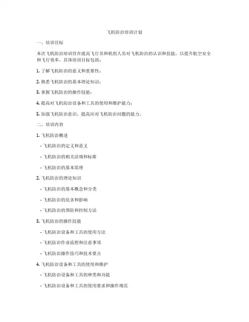 飞机防治培训计划