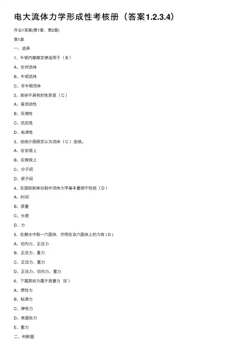 电大流体力学形成性考核册（答案1.2.3.4）