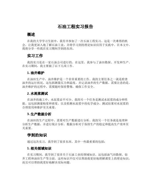 石油工程实习报告