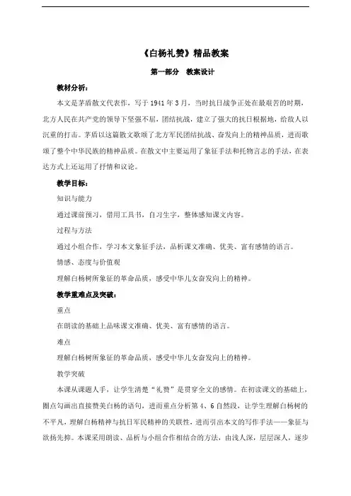部编版八年级语文上册第四单元第十五课《白杨礼赞》精品教案