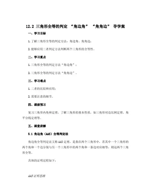 12.2三角形全等的判定“角边角”“角角边”导学案2022-2023学年 八年级数学上册人教版