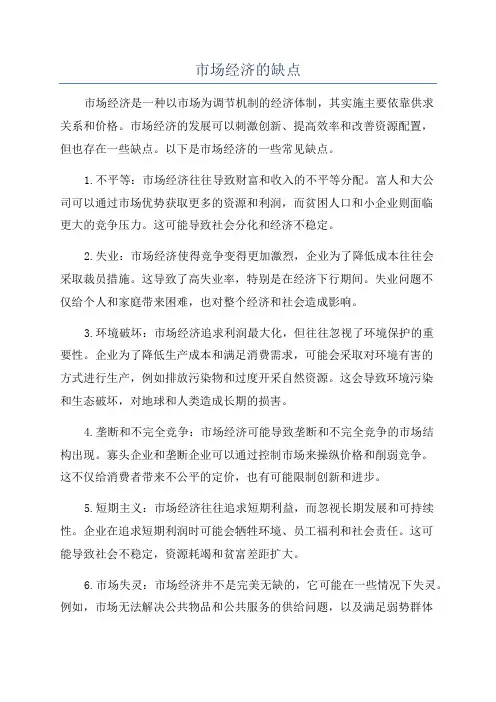 市场经济的缺点