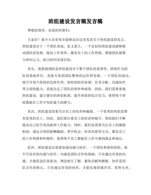 班组建设发言稿发言稿
