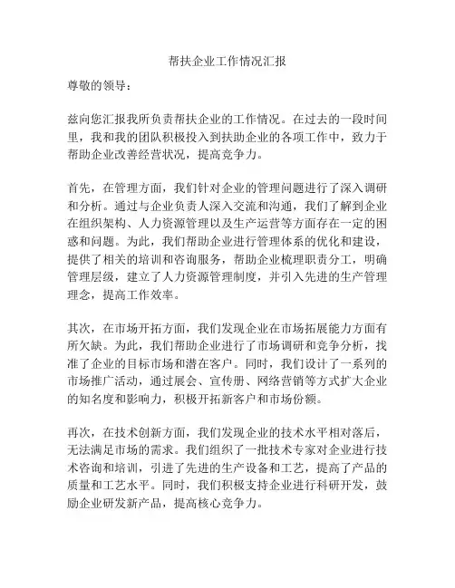 帮扶企业工作情况汇报