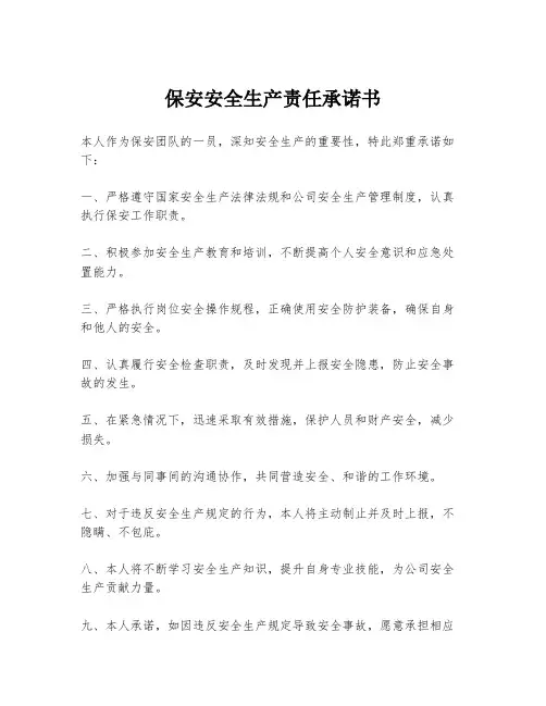 保安安全生产责任承诺书