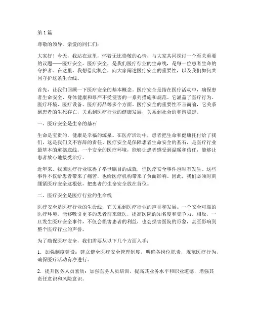 医疗安全生命线演讲稿(3篇)