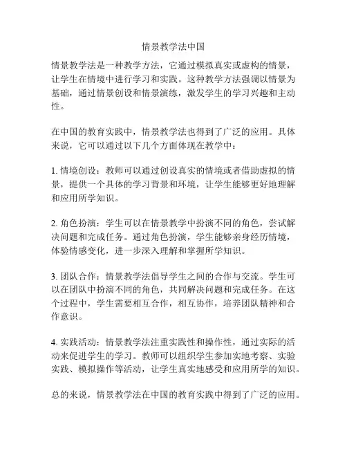 情景教学法中国