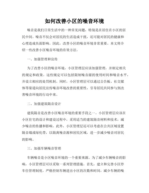 如何改善小区的噪音环境
