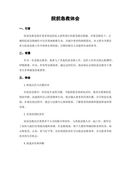院前急救体会
