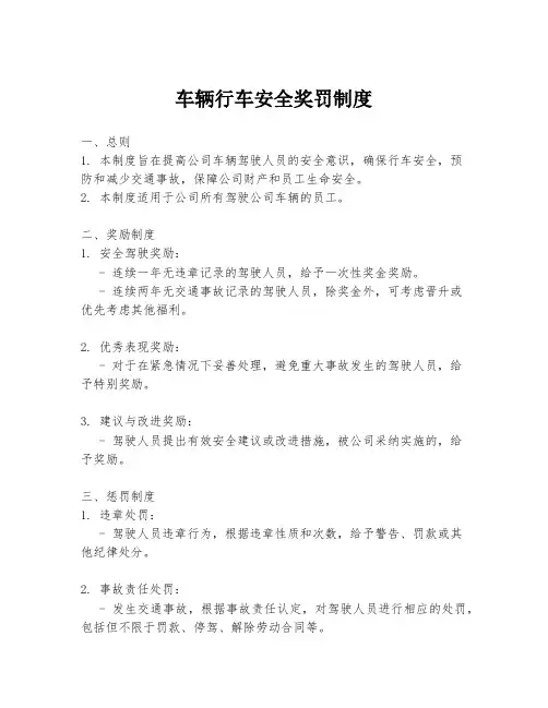 车辆行车安全奖罚制度