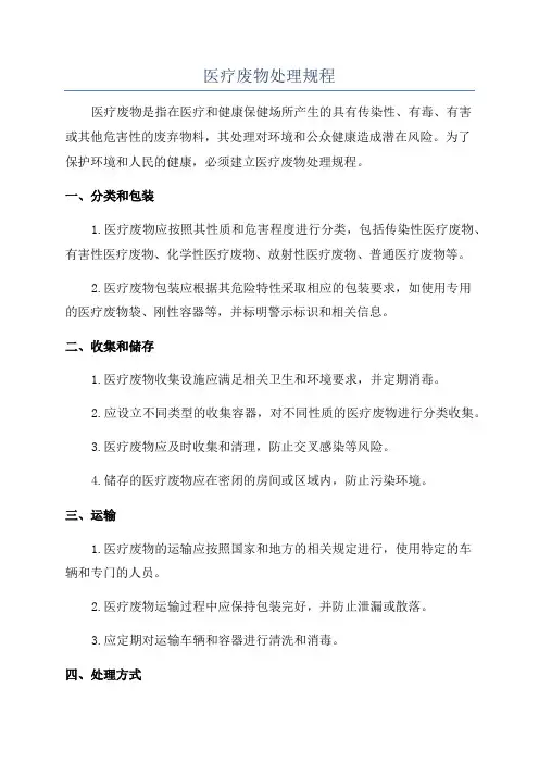 医疗废物处理规程