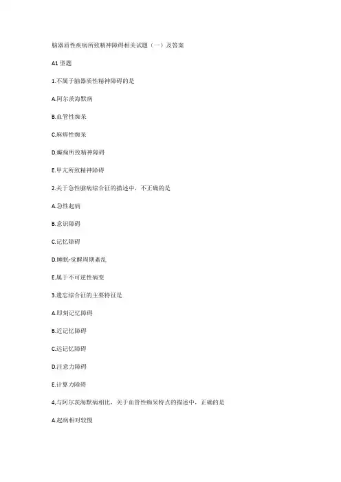 脑器质性疾病所致精神障碍相关试题(一)及答案