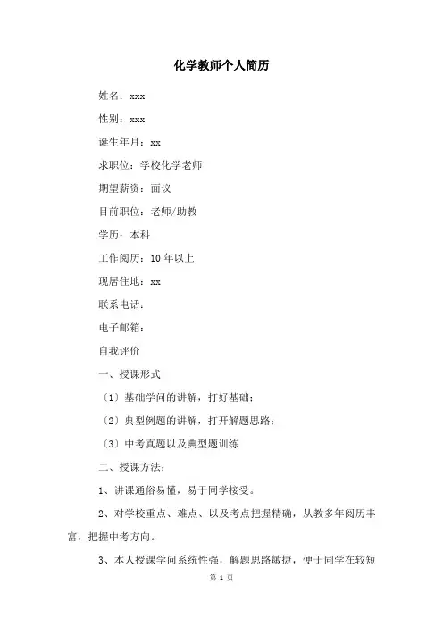 化学教师个人简历