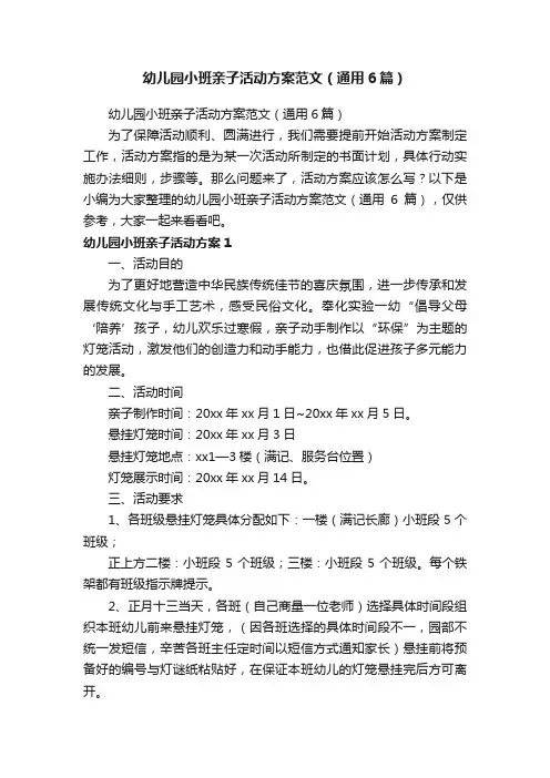 幼儿园小班亲子活动方案范文（通用6篇）